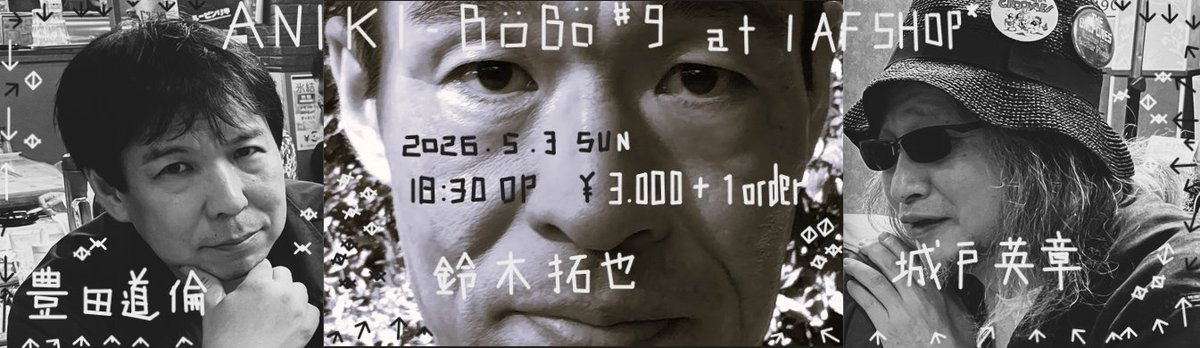 【次回のAniki-Bóbóは5/3です！】

■Aniki-Bóbó #9
@ IAF SHOP*

act
豊田道倫
鈴木拓也
城戸英章

2026/5/3 (sun) 
18:30 open
￥3.000+1d order

↓に出演者の紹介文載せます。
