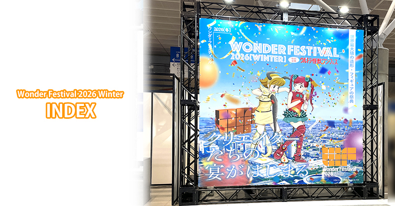 📷#ワンフェス INDEX📷／ ￣￣￣￣￣￣￣￣￣￣￣￣￣ 2/8(日)開催の