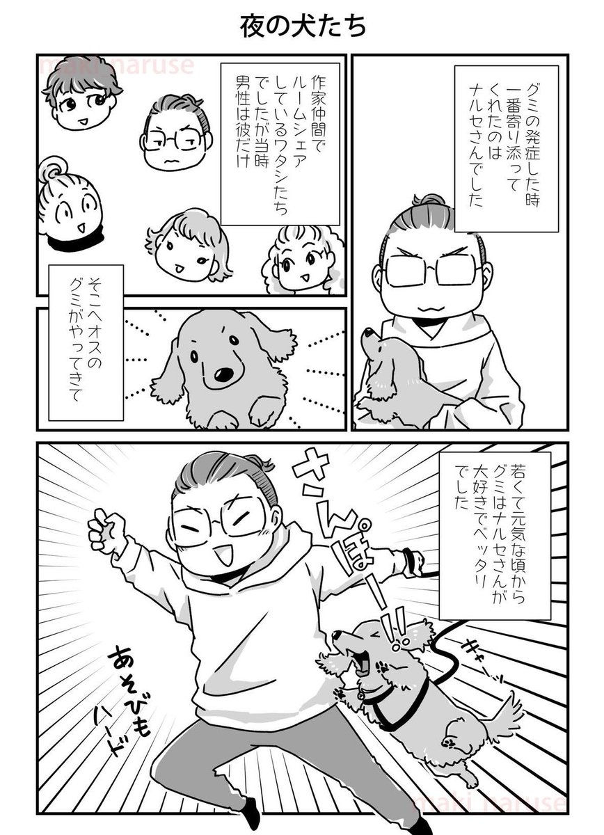 【再掲】「夜の犬たち」(1/2)

元気な頃のグミの定位置は仕事机にむかうナルセさんと私の間でした。それぞれの様子も見え、尚且つリビングの様子もわかるまさに家の守護神のようでした。 