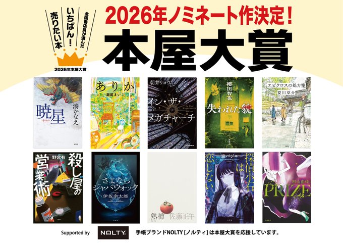 2026本屋大賞ノミネート決定！ 大賞の発表は４月９日です 当店でも一部ノミネート作品を展開しています。 本屋大賞は大賞もさることながらノミネート作も 全部面白いのでぜひ１冊手に取って読んでみてください！