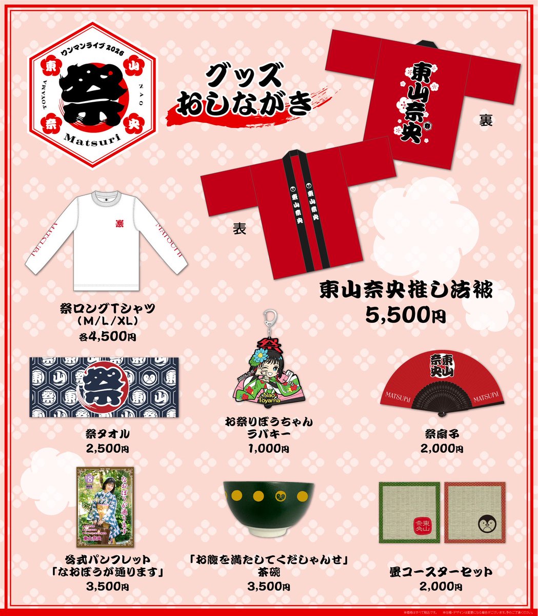 📢物販情報 #東山奈央 ワンマンライブ2026「祭 - Matsuri -」 🏮完売