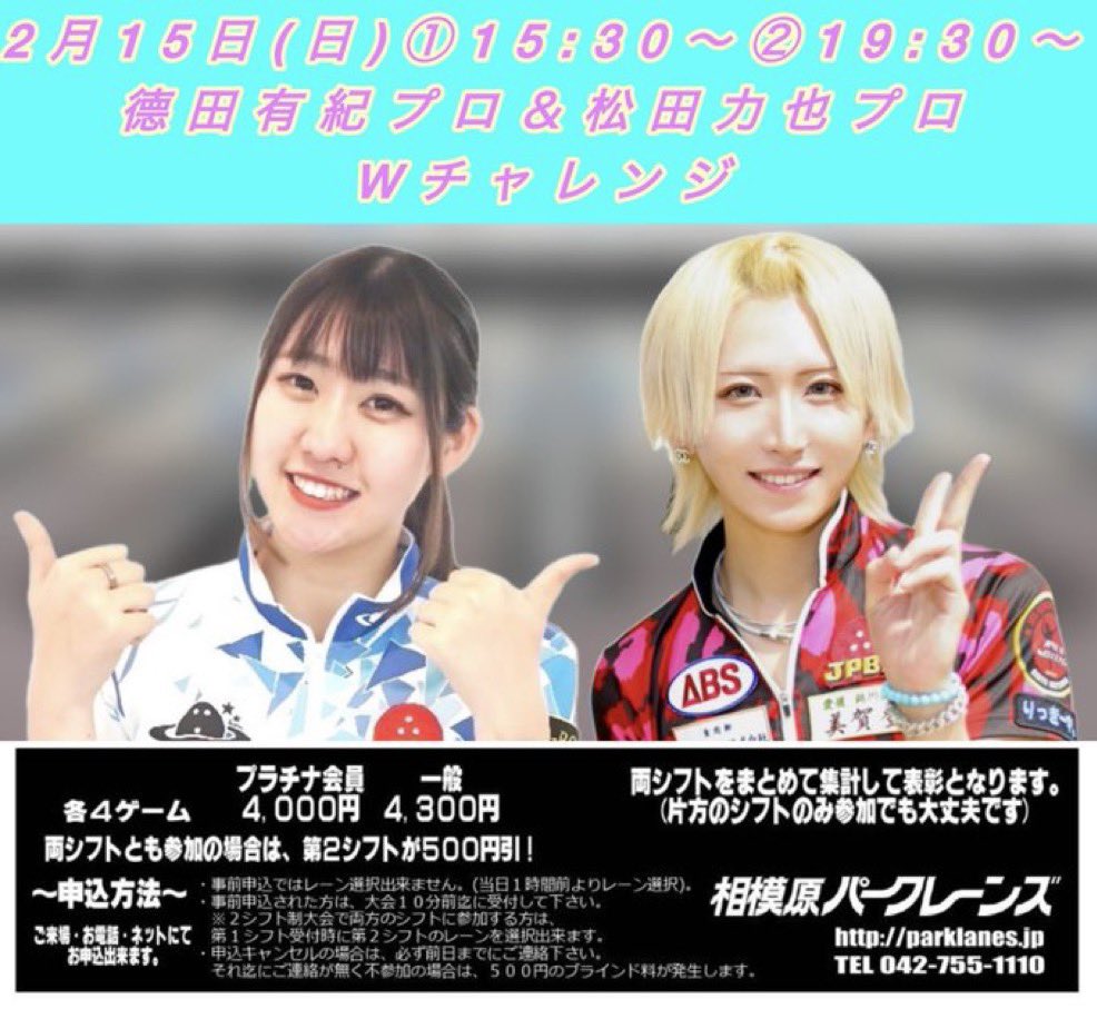来週2/15(日)相模原パークレーンズ様
徳田有紀プロと初Wチャレンジ🔥

ノリが良くて元気いっぱいだとのこと！
ぜひご参加よろしくお願いします🙌