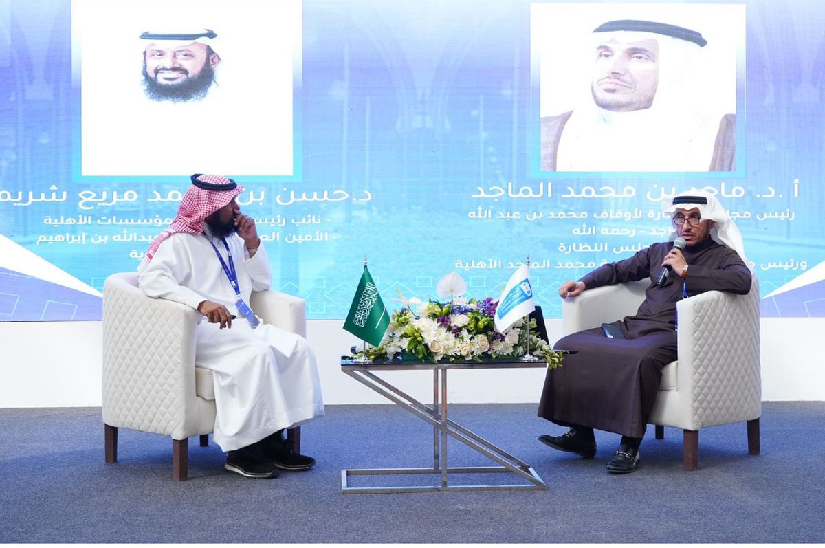 مشاركة | 📄

شارك أ.د. ماجد بن محمد الماجد، رئيس مجلس أمناء #مؤسسة_محمد_بن_عبدالله_الماجد_الأهلية، في حديثٍ ثري عن دور الأوقاف في دعم التعليم وتعزيز الاستدامة المعرفية، برؤيةٍ تجمع بين الخبرة والأثر.

#ملتقى_الأوقاف_والتعليم #مؤسسة_الماجد_الأهلية
#أثر_ماجد💚