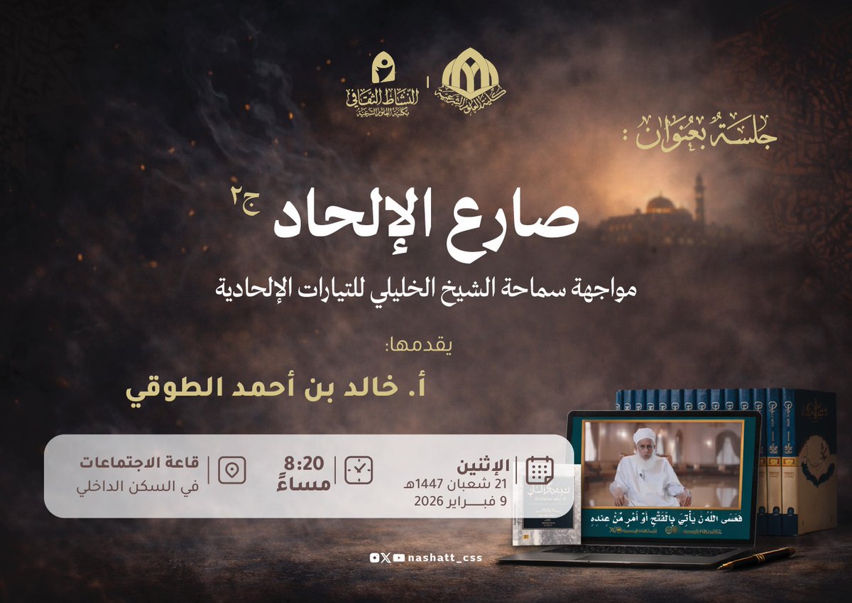 النشاط الثقافي بكلية العلوم الشرعية tweet media