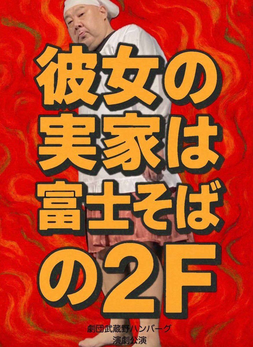 老舗蕎麦屋が歌って踊って見失う、劇団武蔵野ハンバーグ「彼女の実家は富士そばの2F」（コメントあり）
natalie.mu/stage/news/659…
