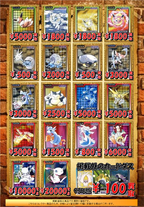 🐱【ポケモンカードダス】買取情報🐱 97年版カードダス買取表