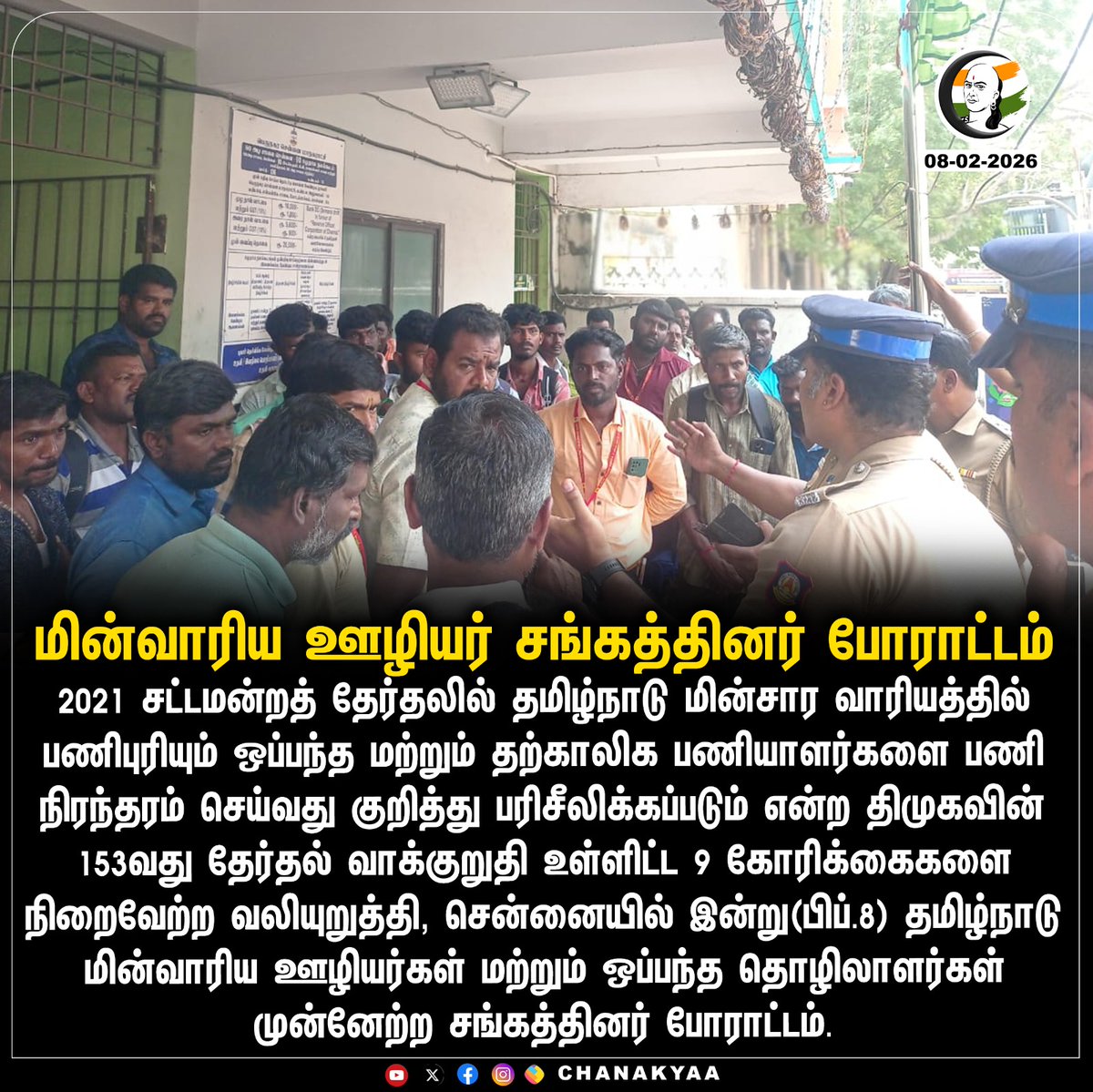 sureshelangov12's tweet photo. ஆசிரியரைத் தொடர்ந்து தமிழக மின்சார ஊழியர்களும் போராட்டம்.

மின்வாரிய ஊழியர் சங்கத்தினர் போராட்டம்
#dmk #ebworkers #chanakyaa https://t.co/JoTwiZb4Dh