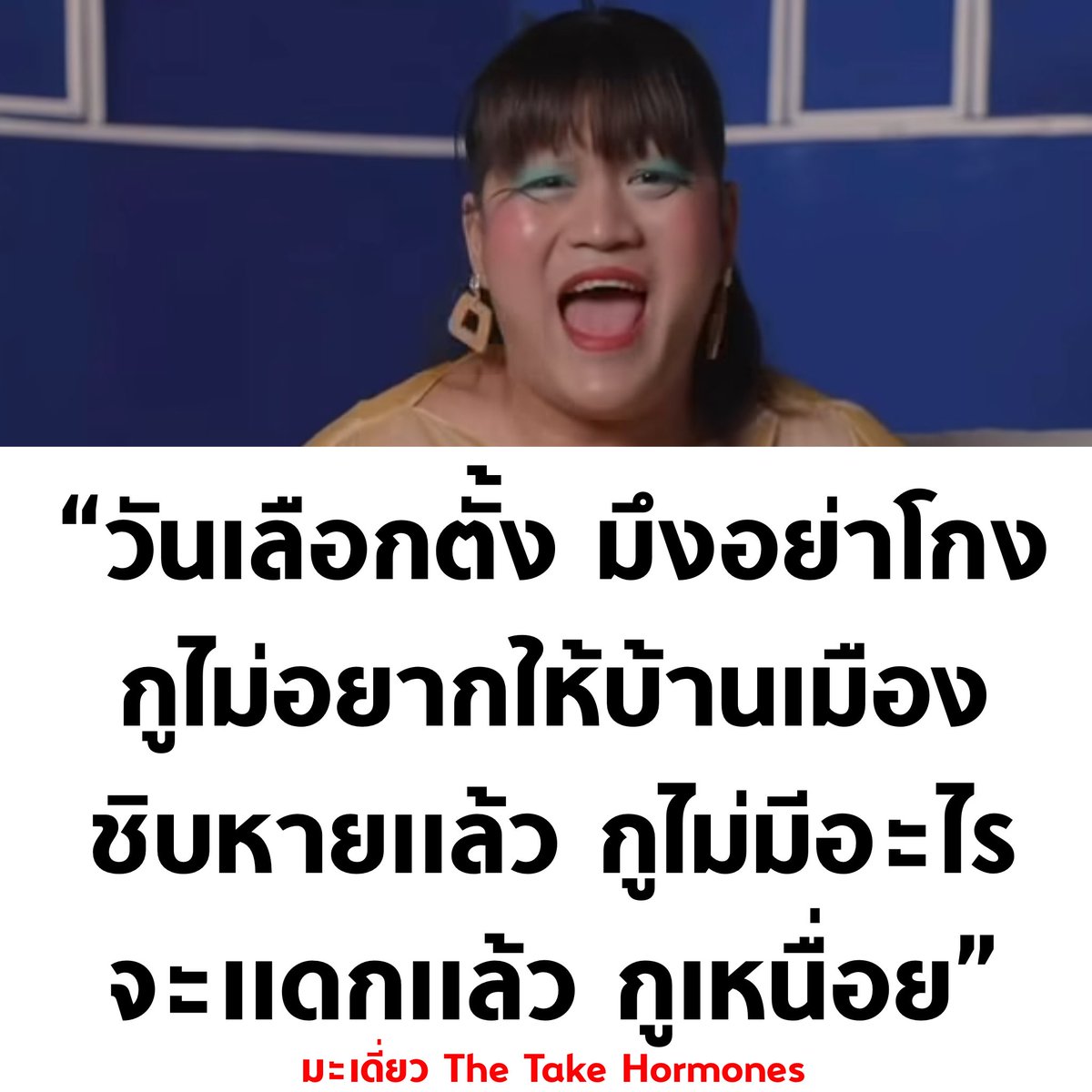 ความในใจคนไทยหลายๆ คน 🔥

#เลือกตั้ง69 #เลือกตั้ง2569