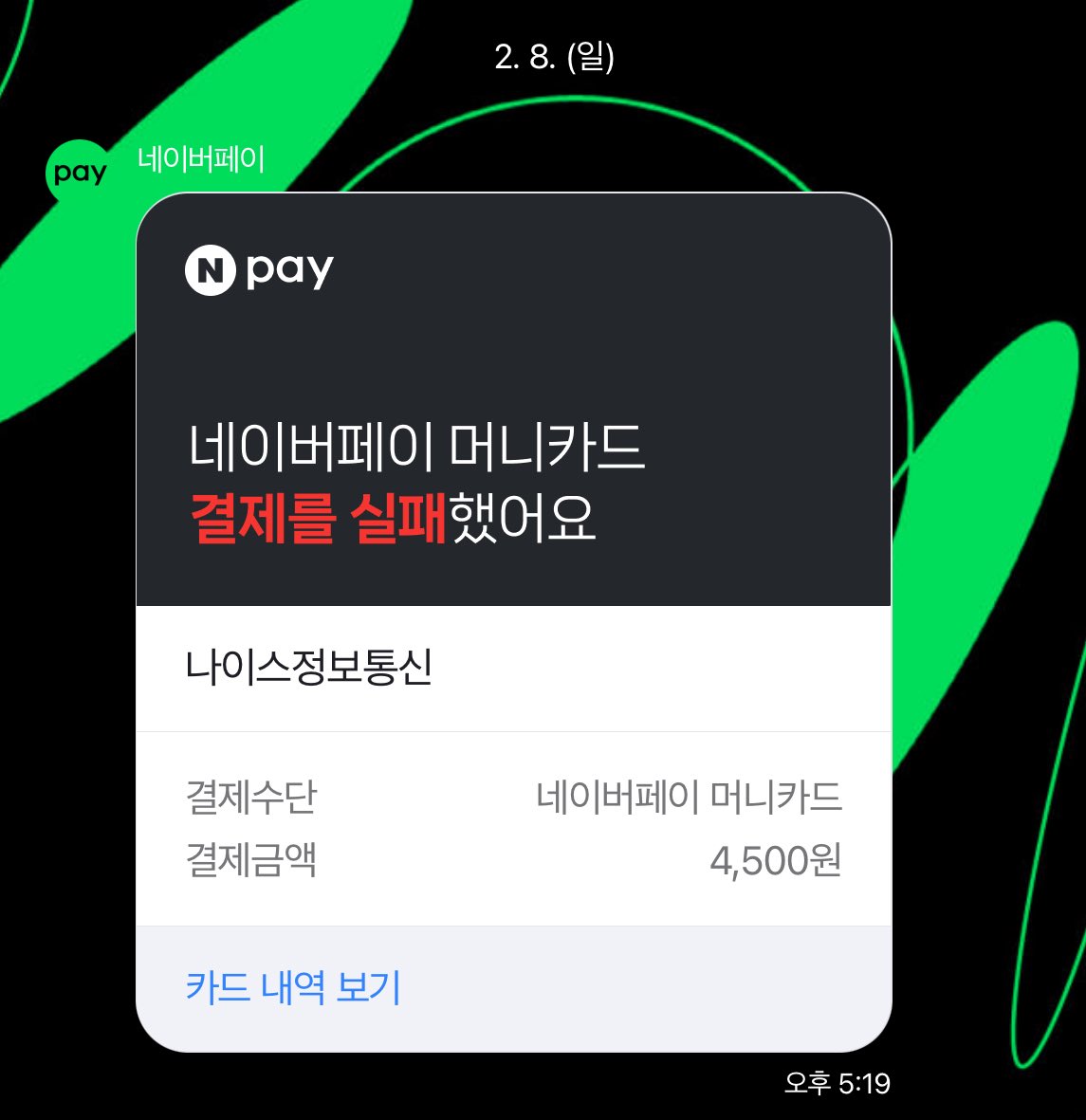아 심장떨어짐
평소 필요할때마다 입금해서 쓰는 네이버페이 카드에서 결제실패 안내 왔길래 뭐지? 생각해보다가 트위터였던걸 깨달아버림 
설마 재결제 실패로 파딱이 잠깐 떨어졌는데 이걸로 주급에 영향가진 않겠지?ㅠㅠ혹시 몰라서 재결제 할땐 주계좌카드로 결제설정함...
영향 없기를..