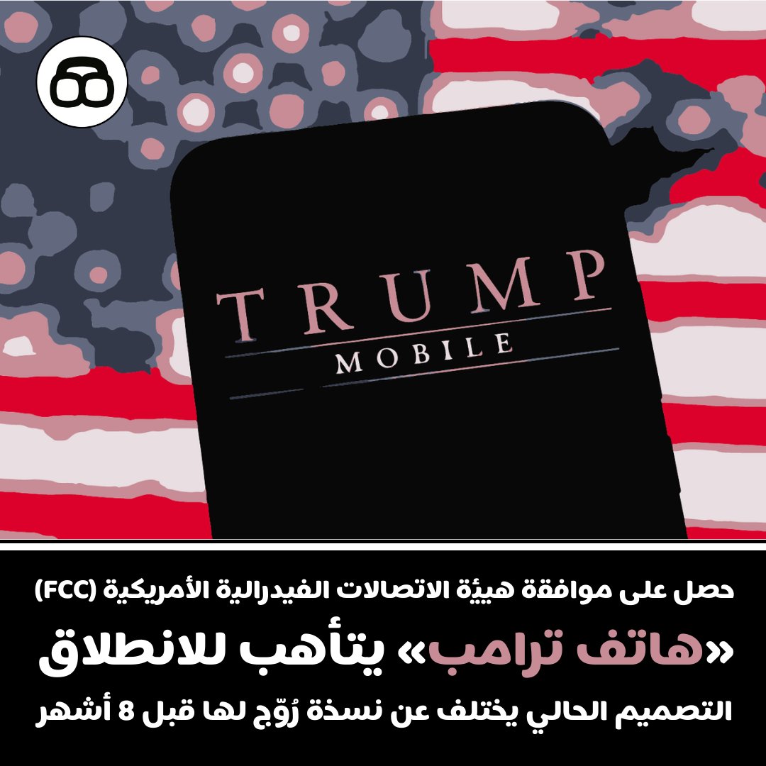 notchardotcom's tweet photo. التصميم الحالي لهاتف ترامب يختلف عن نسخة رُوّج لها قبل 8 أشهر، إذ تم استبدال تصميم الكاميرات الثلاثية الشبيه بآيفون بثلاث عدسات مصطفّة عموديًا داخل وحدة بيضاوية سوداء، مع كتابة «Trump Mobile» بجانبها.
#نوتشر #Trump 
تقاصيل: https://t.co/puZnhYxzB9 https://t.co/HmHycgin1R