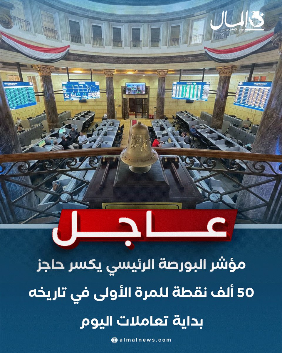 #عاجل مؤشر البورصة الرئيسي يكسر حاجز 50 ألف نقطة للمرة الأولى في تاريخه بداية تعاملات اليوم