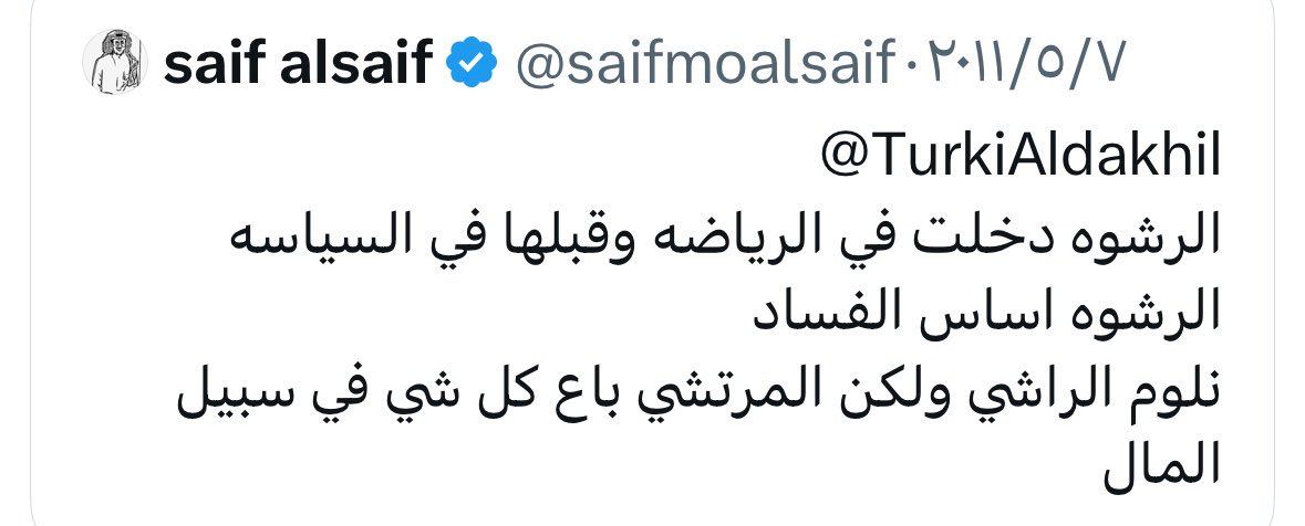 <a href="/saifmoalsaif/">saif alsaif</a> اذا هالتغريدة صحيحة لك
اعطنا وين صارت الرشوة ؟!
في اي مجال من مجالات الرياضة 
تحكيم
فار 
تعاقدات
الخ الخ الخ 😂😂