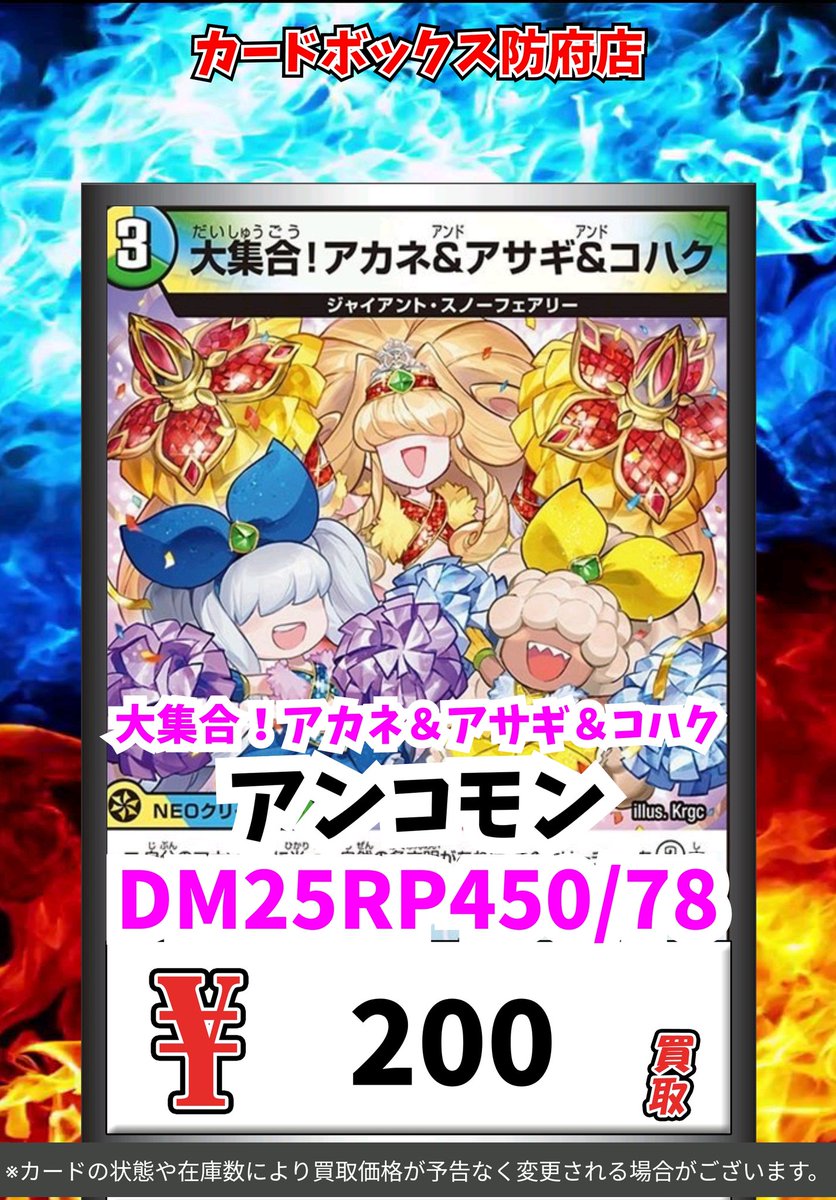 デュエマ買取情報】 大集合！アカネ＆アサギ＆コハク ｱﾝｺﾓﾝ 200