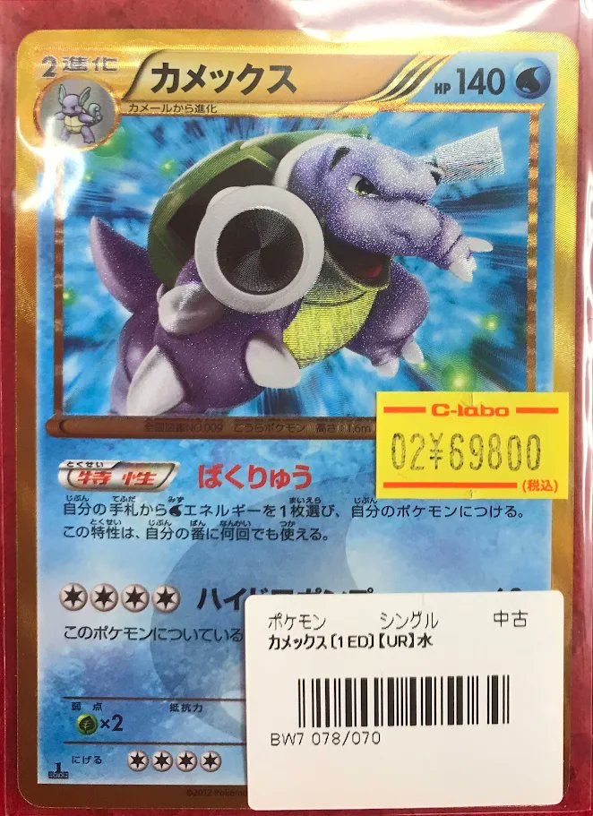 ポケカ 販売情報】 ポケモンカードゲームより 『カメックス（BW7 078