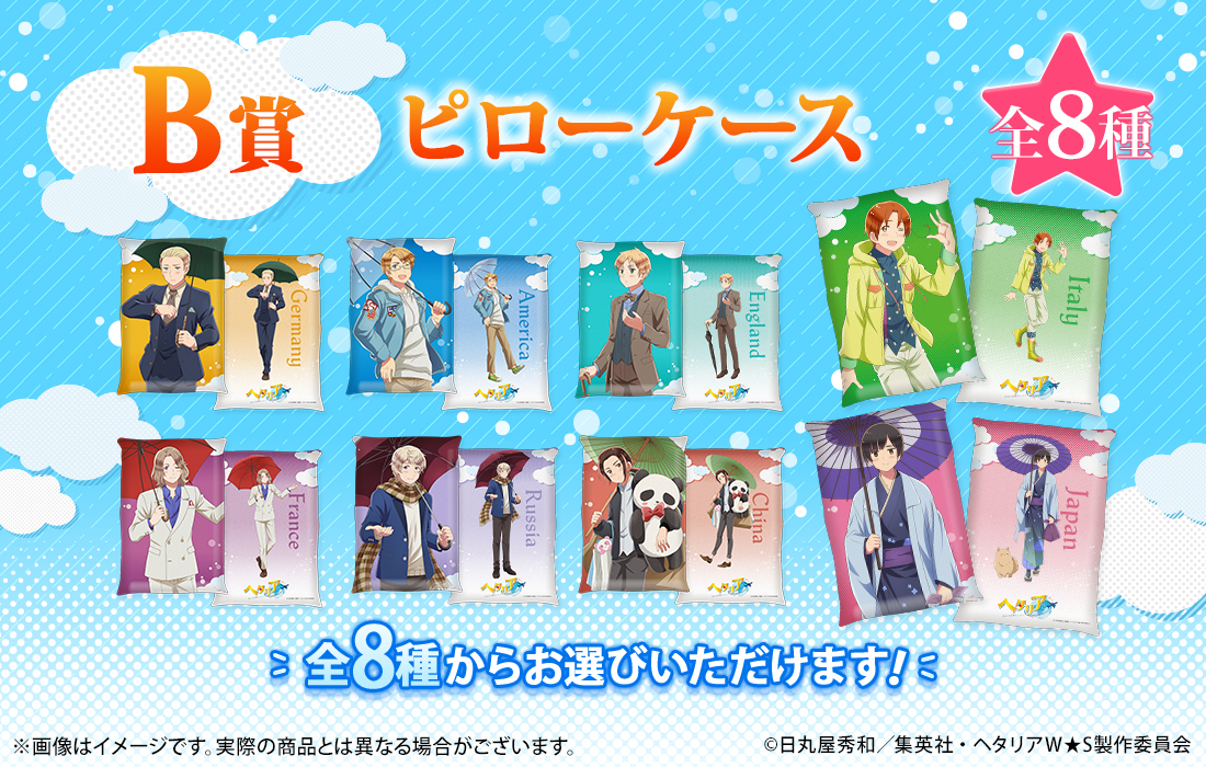 復刻版】アニメ「ヘタリア World☆Stars」WEBくじ』 ／ 販売終了まで