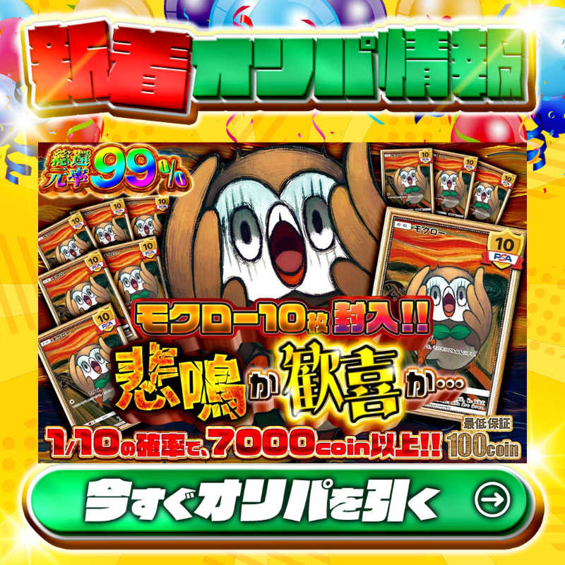 jpn_tcg_center's tweet photo. 🦉モクロー10枚封入‼🦉

1等はPSA10🌈
#モクロー✨

総還元率99%🔥
悲鳴か歓喜か、、、🆕

1/10の確率で7,000coin以上‼
🔰最低保証100coin🔰

Xで毎日誰か1名に当たる🎯
フォロー&amp;RTで完了✅
3,000coinプレゼント🎁