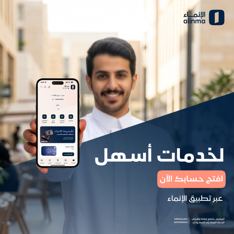 alinma's tweet photo. مع تطبيق الإنماء 📲

كل الخدمات أذكى وأسرع 

تقدّم رقمي، وتكامل بين الابتكار والاهتمام 

افتح حسابك الحين، واستمتع بالتجربة مع تطبيق الإنماء