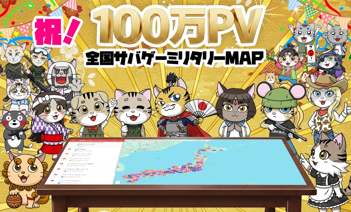 yuuma_gunsou's tweet photo. 【🧟‍♂️＜全国サバゲーミリタリーMAP  なんと100万PV突破！！】  　  　

　なんと！とうとう
「全国サバゲーミリタリーMAP」
　が本日100万PVを突破しました！ありがとうございます！  
　(´ω｀*)＜こんなにアクセスしてくれるとは・・・本当に感謝です！
　https://t.co/LukH5VHtnV

　このMAPは日本全国のサバゲーフィールド、シューティングレンジ、シューティングバー、サバゲーショップなどがグーグルマップで見ることができます('ω')ノ 
（自分が知っている限りになりますが・・・フィールドはインドア、アウトドア合わせて350前後、ショップさんはまだまだなので情報いただけるとありがたいです）    

　 グーグルマップがベースなので、そのままナビにもなります✨全国のサバゲーマーさんに届けっ！ 

 100万PV・・・・2026.02.08　
   50万PV・・・・2024.7.29 　      
   10万PV・・・・2023.2.14          
     5万PV・・・・2022.12.23       
    スタート・・・2022.4.15      
 
 共同編集メンバー：竹鶴さん@NeNepia