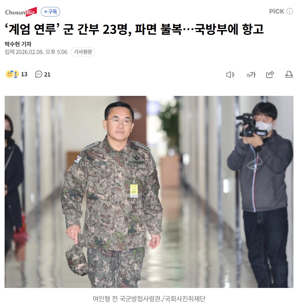 ‘계엄 연루’ 군 간부 23명, 파면 불복…국방부에 항고

군인은 명령을 이행해야하는 의무를 가지고 있습니다.

비상계엄이 선언되면 그 시간 이후는 군이 움직여 혼란스러운 사회질서를 통제하게 되어 있습니다.

군은 국군통수권자의 명령을 이행해야합니다.

국군통수권자의 명령을 충실히 이행한