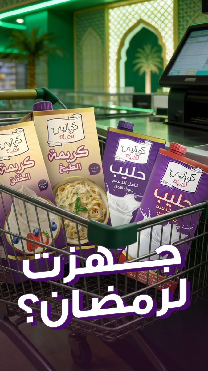 kwalitysa's tweet photo. ريحة رمضان بدأت تفوح، وتجهيز السفرة يبدأ من العربة !!

بشّرونا، بدأتم تجهيز المقاضي ولا باقي ؟ 🛒💜

#طبخك_أسلوب_حياة
#كواليتي
#كريمة_طبخ #كريمة_خفق #حليب_كواليتي https://t.co/sXY8dDZazx