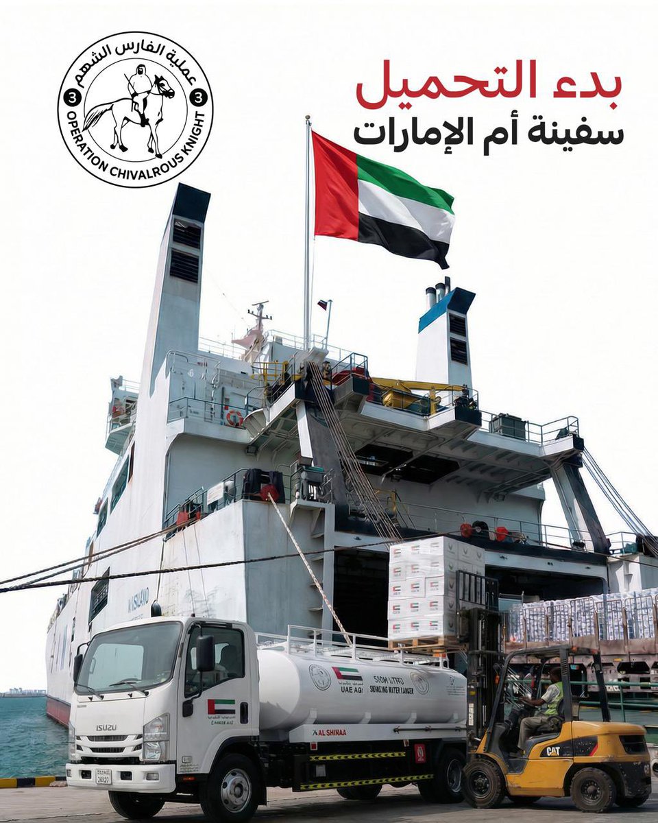 بدء تجهيز سفينة “أم الإمارات الإنسانية” ضمن عملية الفارس الشهم 3

تبدأ عملية الفارس الشهم 3، اليوم الاحد 8 فبراير 2026، أعمال تجهيز وتحميل سفينة “أم الإمارات الإنسانية”، وذلك ضمن جهود دولة الإمارات العربية المتحدة المتواصلة في إطار عملية “الفارس الشهم 3” لدعم الأشقاء في قطاع غزة.