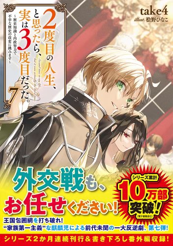 ２度目の人生、と思ったら、実は３度目だった。小説第７巻

　　　📢発売まであと一週間です📢
　　✨どうぞよろしくお願いします✨

本日、サイン本📕を全て✍️記入し、tobooksさまに返送しました
👉実は…、サインに押されている『タク判』は前回の６巻から🆕ちょっと大人になっています