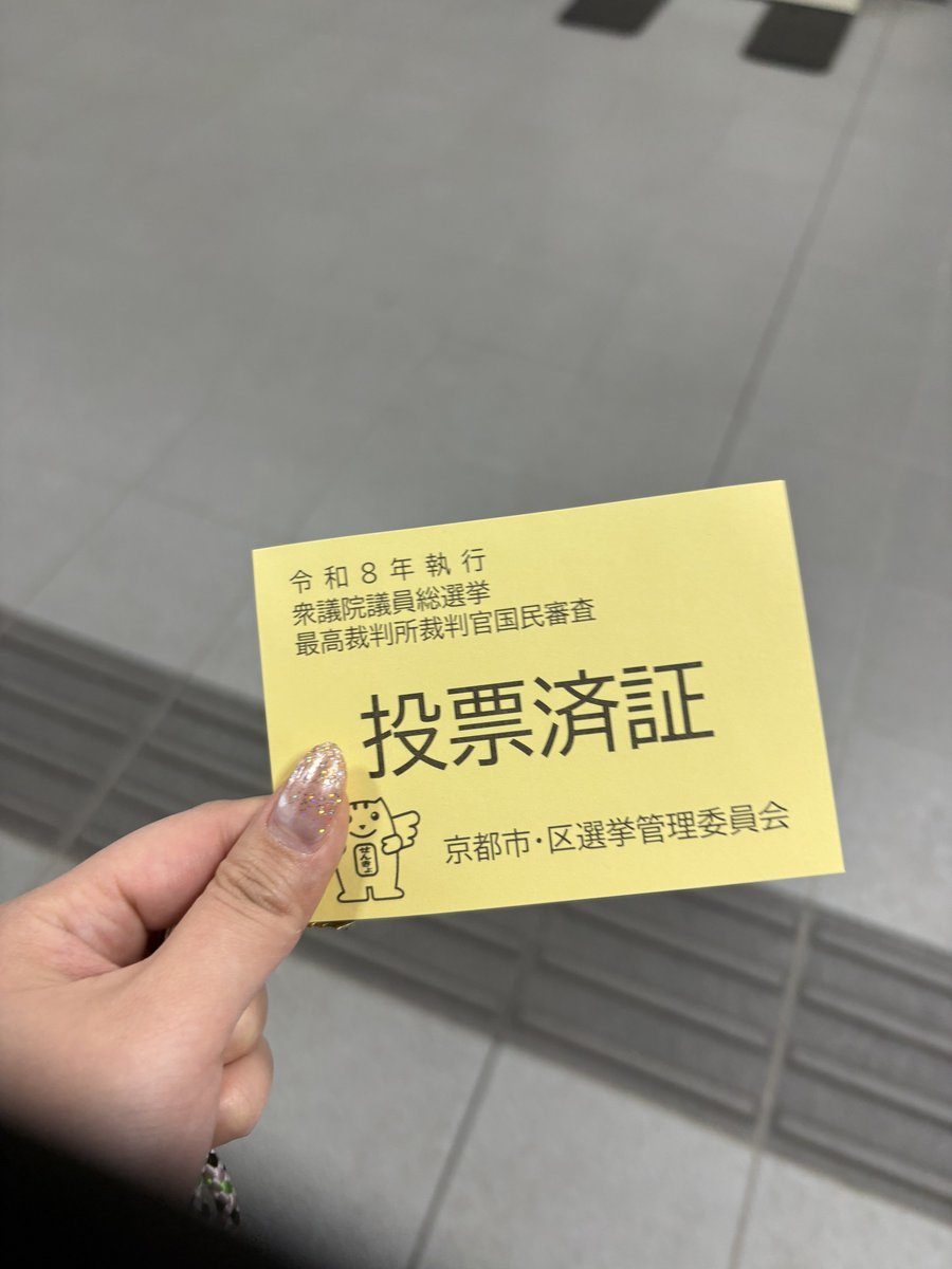 ちゃんと投票行きました✌️