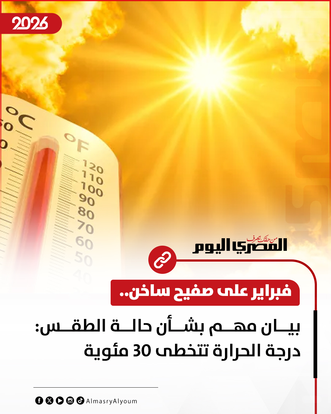 فبراير على صفيح ساخن.. بيان مهم بشأن حالة الطقس: درجة الحرارة تتخطى 30 مئوية 