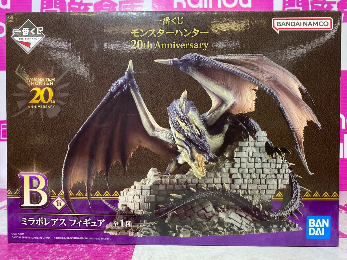 モンスターハンター 一番くじ 》 B賞 #ミラボレアス 迫力満点な大き 