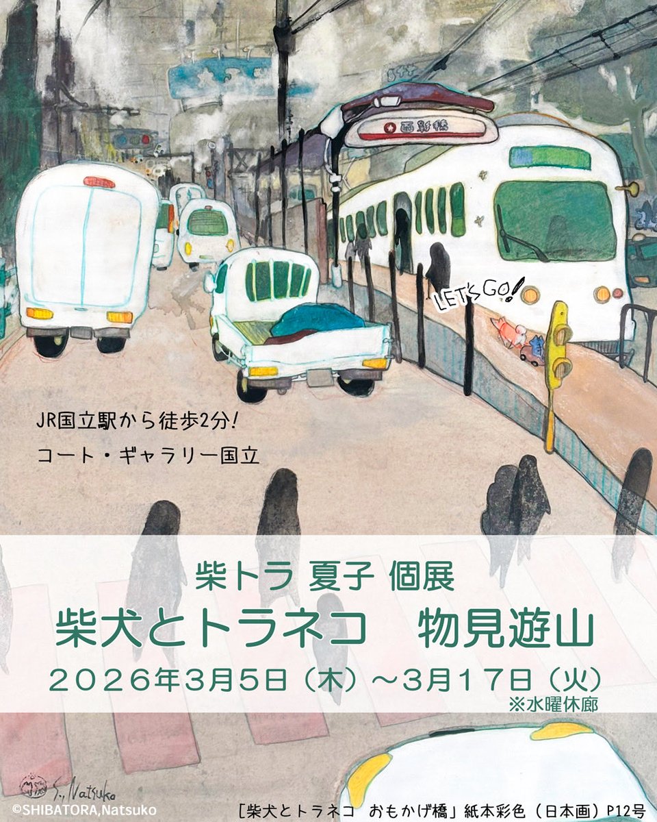 柴トラ夏子個展「柴犬とトラネコ 物見遊山」🐾

JR国立駅から徒歩2分！
愛犬と愛猫をモデルにした「#柴犬とトラネコ  」

シニアの柴犬と半身不随の保護猫コンビが街を行く🐕🐈🐾🐾🐾🐾🐾

会場: 東京/ コート・ギャラリー国立　
会期: 2026年3月5日(木)～3月17日(火)
営業: 11:00～18:00