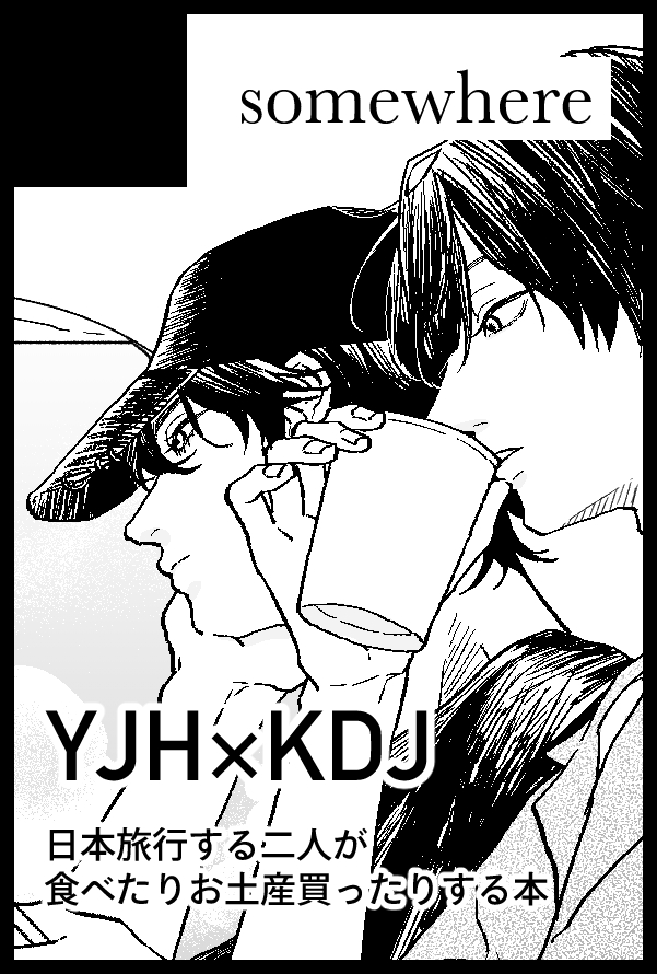 【サークル参加します!!】05月06日（東京）SUPER COMIC CITY 33-day2-内 愛読者たちの地上放送 GW2026 akaboo.jp/event/item/202…

新刊はお土産紹介ジュンドク本です🐺🦊 중독배3で無料頒布予定なのですが日本語版を先行して頒布します！漫画とイラスト本の中間くらいになりそう…