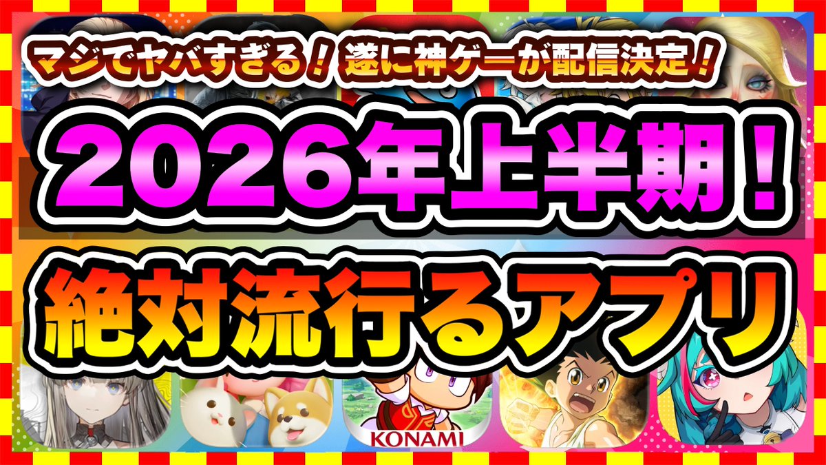 【最新動画】2026年上半期に配信の絶対面白い無料アプリゲームTOP10 
youtube.com/watch?v=AUnYPe…

#スマホゲーム 
#アプリゲーム 
#おすすめスマホゲーム 
#おすすめのスマホゲーム 
#アプリゲーム情報局シーサー