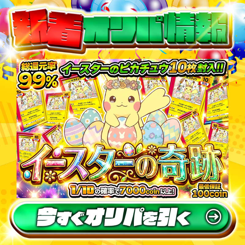 ⚡🥚イースターのピカチュウ10枚封入‼🥚⚡ 1等はPSA10🌈 #イースターの
