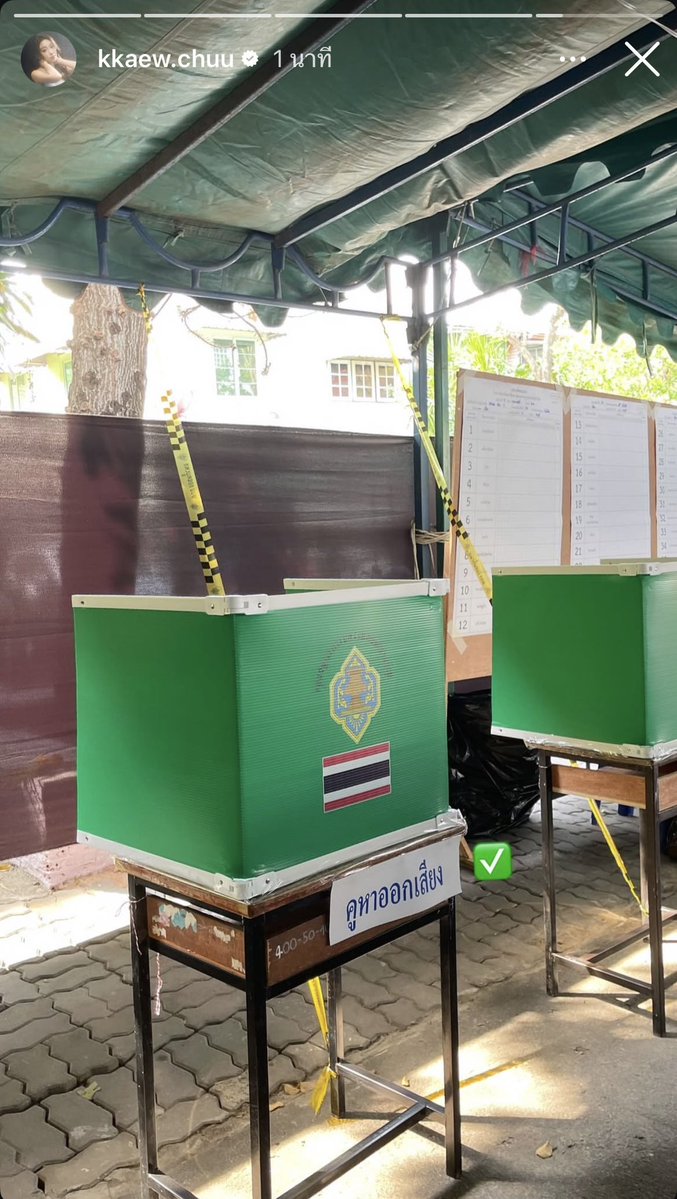 ลูกแก้วมาลงสตอรี่ ไปใช้สิทธิ์เลือกตั้งมาแล้ว ✅ พิๆคนไหนยังไม่ไป มีเวลาถึง 17.00 น. นะคะ ยังมีเวลาน้า ไปร่วมกันใช้เสียงของเราเลือกให้เกิดประโยชน์กัน 🖊️💪🏻

#KaewNatruja 
#เลือกตั้ง69