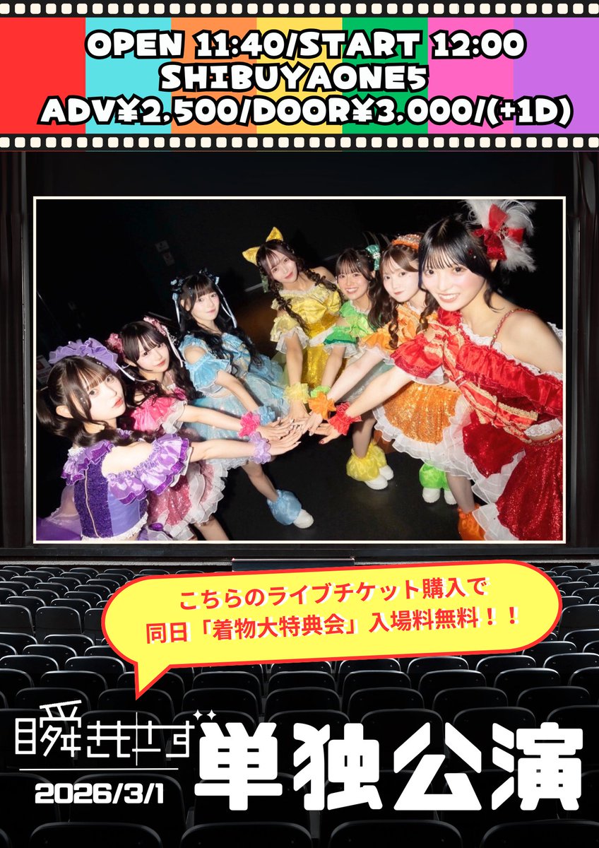 チケット購入で 同日『着物大特典会』入場無料！ ＼ 『瞬きもせず