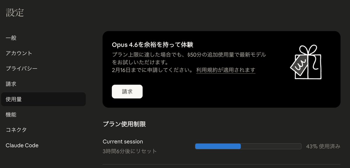 Cluade Opus 4.6 追加クレジットもらえるボタンみたいなの生えとる
claude.ai/settings/usage