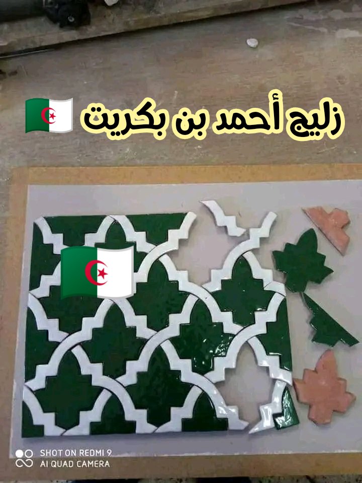 usmiste193716's tweet photo. زليج الحرفي بن بكريت الجزائري زليج قيراطي الجزائري #زليج_قيراطي_جزائري #زليج_جزائري https://t.co/t4x1us4Kj1