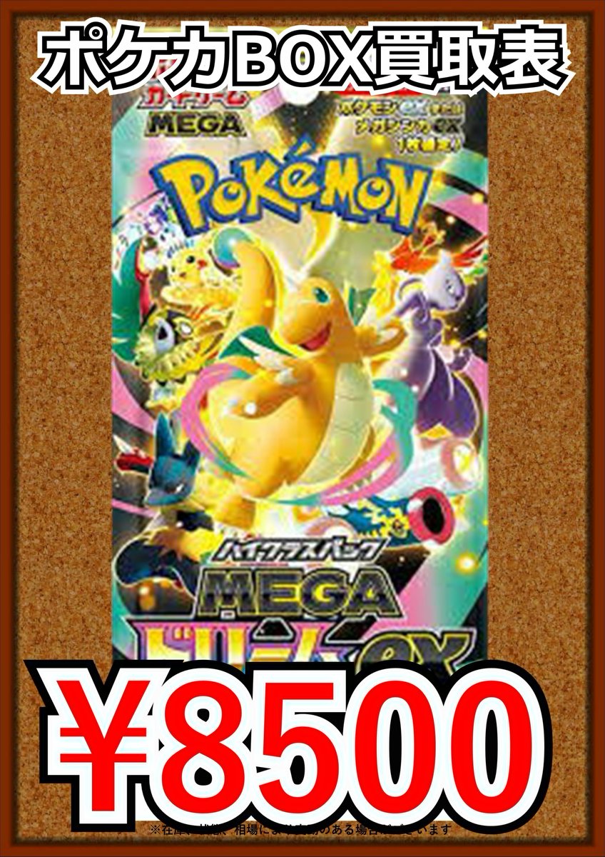 ポケモンカードBOX買取表です！ お一つからのお持ち込み大歓迎です！ご