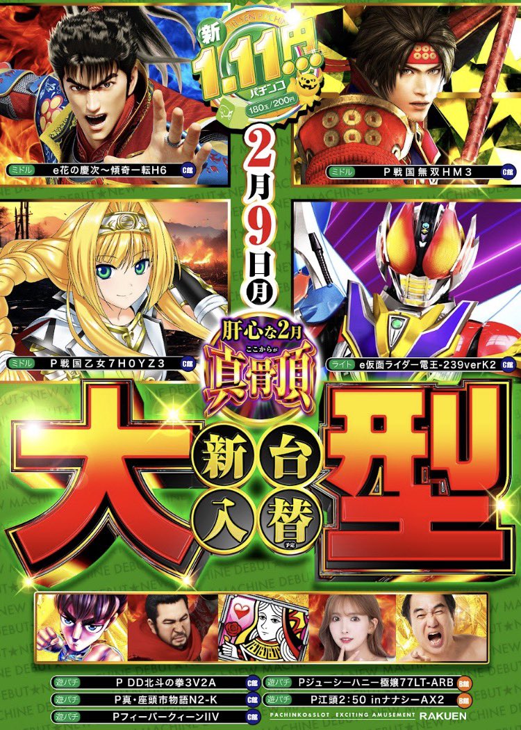 明日2月9日 月曜日🌕 1.11円パチンコは 大型とも言える9機種導入の