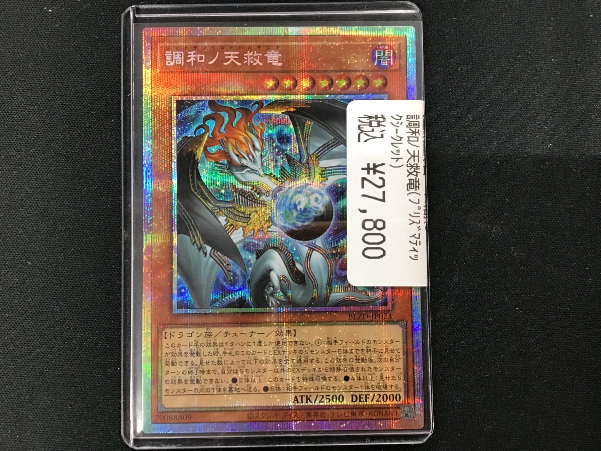 🌏遊戯王入荷情報🌏 最新弾から調和ノ天救竜 ﾌﾟﾘｽﾞﾏﾃｨｯｸｼｰｸﾚｯﾄレア入荷