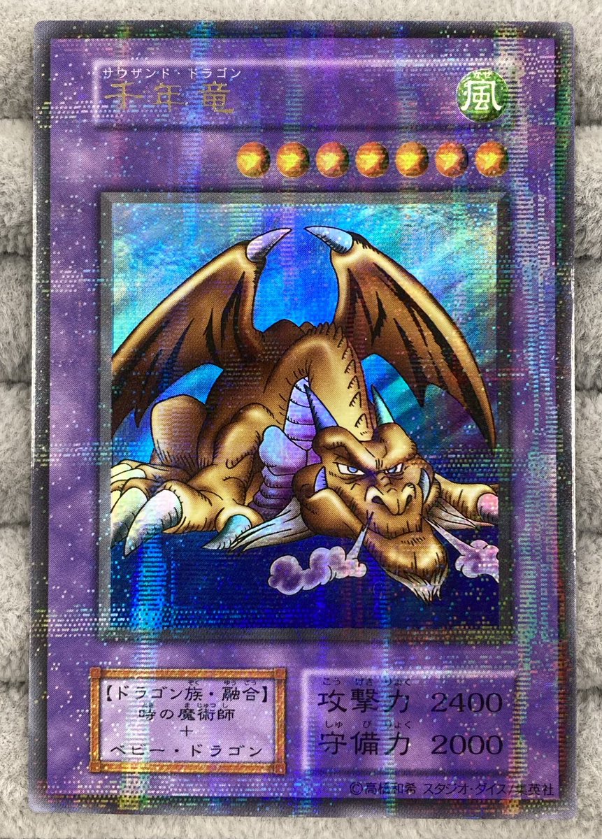 遊戯王】 「千年竜」の初期ウルトラパラレルを買取させていただきまし