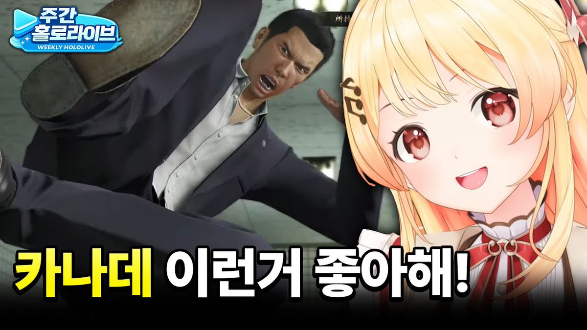 [업로드 공지]
하타치입니다! 
이번 주 홀로라이브 하이라이트 모음집 업로드했습니다!  

2월 첫주도 처음으로 용과같이를 플레이하며
극도의 세계에 발을 들여놓은 카나데부터
일단 스바루를 던지고 보는 대환장 홀로테라리아까지
정말 많은 이벤트들이 있었습니다! 

다음주까지 홀로테라리아는