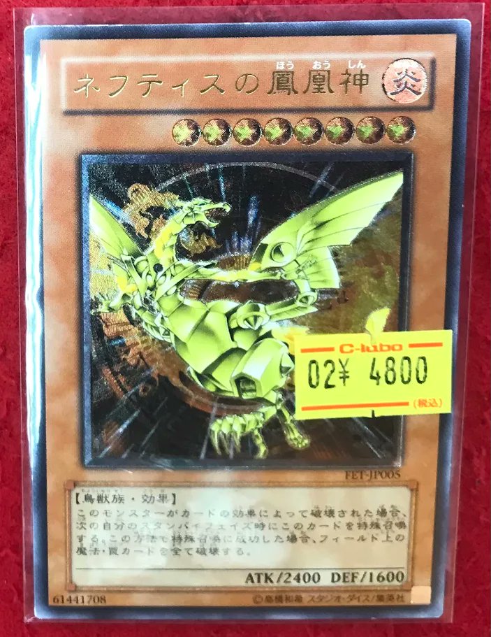 遊戯王 販売情報】 遊戯王OCGより 「ネフティスの鳳凰神」が入荷致し