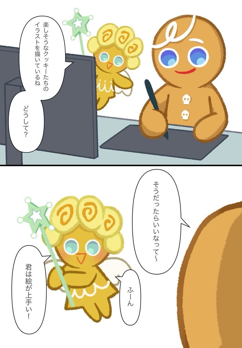 そうだったらいいなって

#クキアド
#クッキーラン