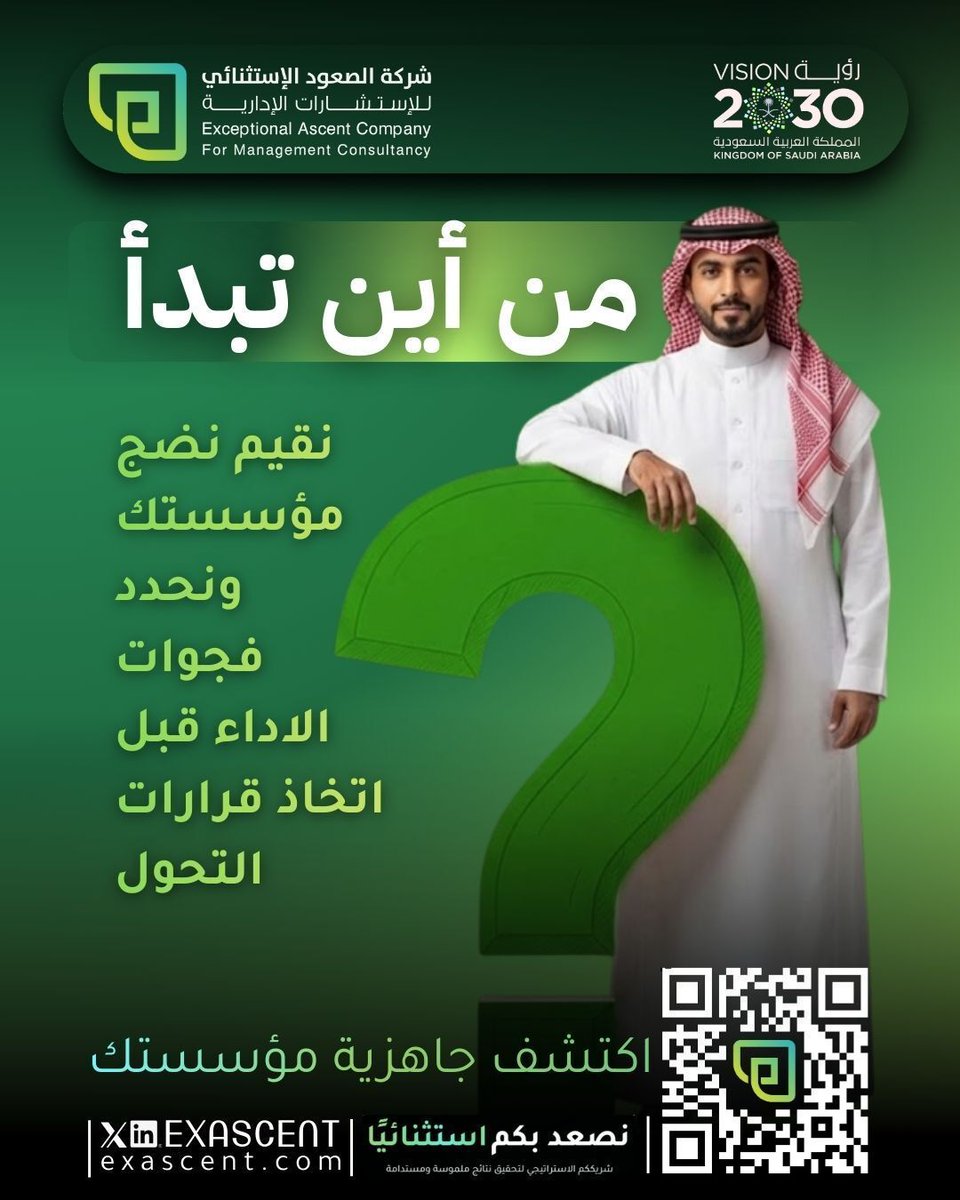 قبل أي تطوير
وقبل أي تحول
اسأل السؤال الأهم

من أين نبدأ؟

تشخيص الواقع بدقة
هو الخطوة الأولى لأي نجاح حقيقي

لا تخطط دون أن تعرف موقعك

📩 اكتشف جاهزية مؤسستك الآن 

نرافق المؤسسات في رحلتها نحو التميز والتحول المستدام
🔗 exascent.com

#التميز_المؤسسي