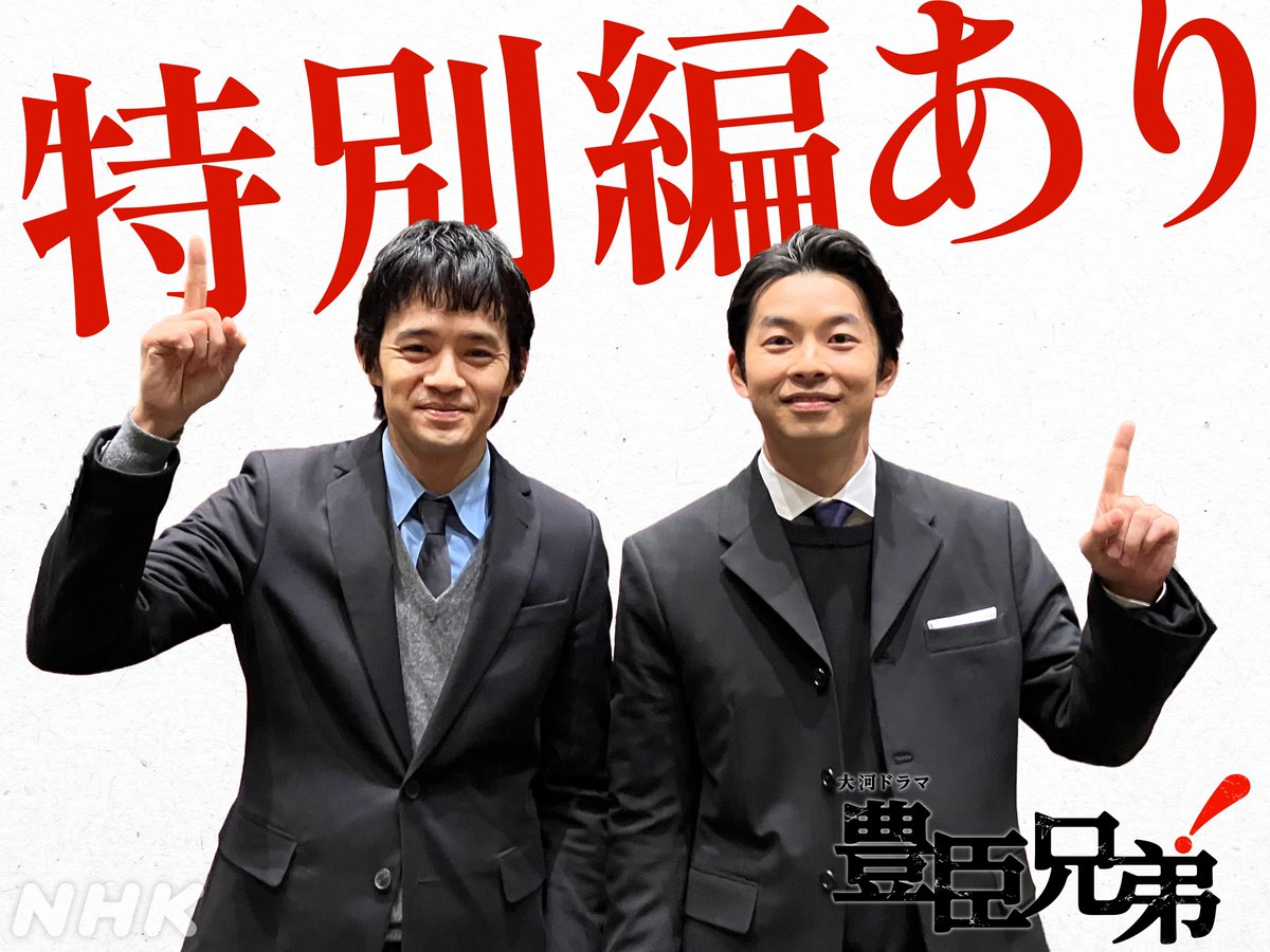 本日の「豊臣兄弟！」は「衆院選開票速報 2026」放送のためお休みです🐒

「次回の放送が待ちきれないっ！」の声にお応えして11日(水･祝)に特別編をお届けします❗️

これまでの兄弟の歩みを再構成&amp;今後の見どころ
お楽しみに！

#豊臣兄弟 #大河ドラマ
#仲野太賀 #池松壮亮
web.nhk/tv/pl/series-t…