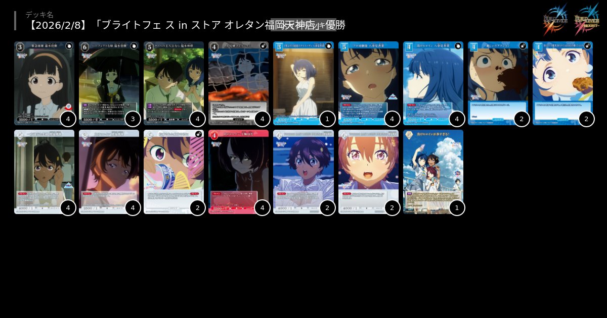 ◤ ◥ #ブライトフェス inストア 優勝者デッキ紹介💡 ◣ ◢ バトル
