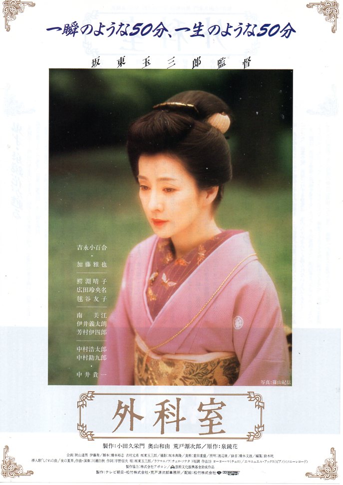 外科室」1992年2月8日公開 配給：松竹 吉永小百合 加藤雅也 監督：坂東