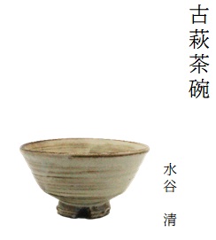 第40回「萬古作家のお茶碗でお茶を楽しむ2026冬」2/1(日)～2/28(土