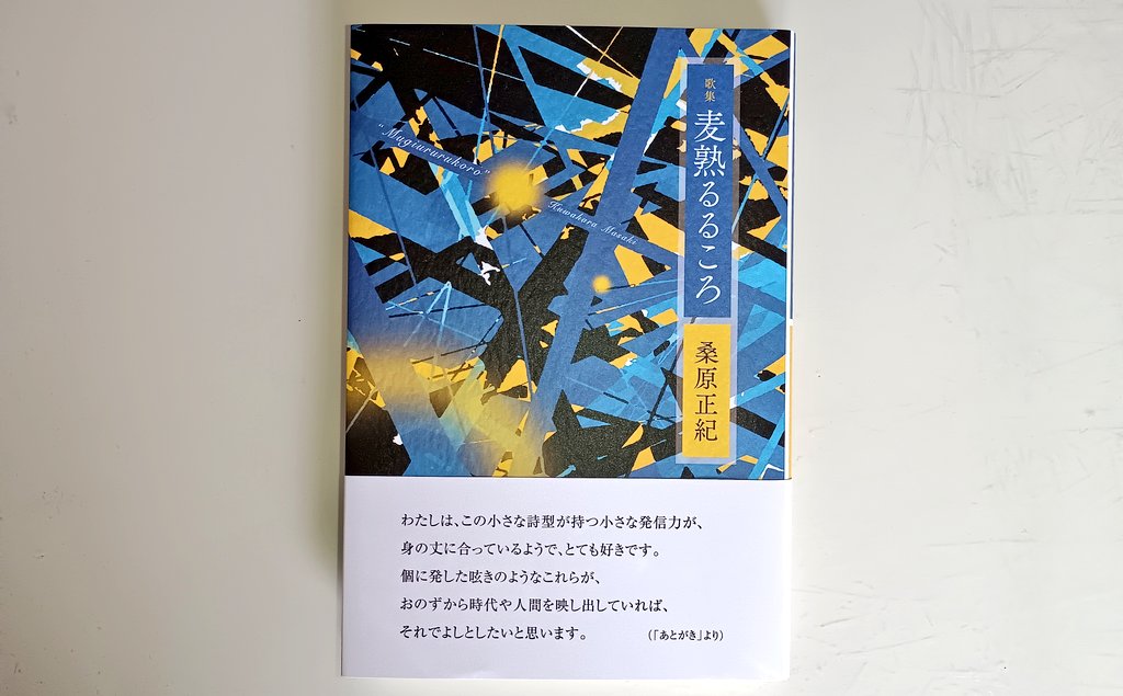 雪の日は閑かに読書❄️
桑原正紀さんの第十歌集『麦熟るるころ』を読了。まず流麗な韻律に魅了される。
コロナ禍、奥様への挽歌は切ない。

折り紙の蛙をピョンと跳ねさせてすこしさびしい冬の指さき
アカシアの花ぬらす雨したたりて傘に鳴るとき傘は抒情す/桑原正紀
 #tanka #短歌